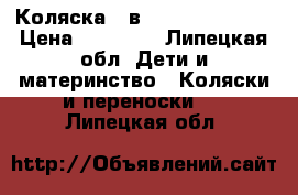 Коляска 2 в 1 Verdi Faster › Цена ­ 18 000 - Липецкая обл. Дети и материнство » Коляски и переноски   . Липецкая обл.